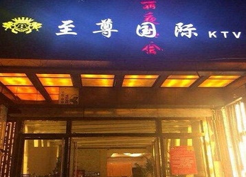 弋江哪个KTV少爷男模妹子服务好-至尊国际KTV消费价格服务点评