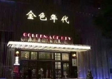 弋江KTV陪唱男公关哪家最便宜-金色年代KTV便宜消费点评